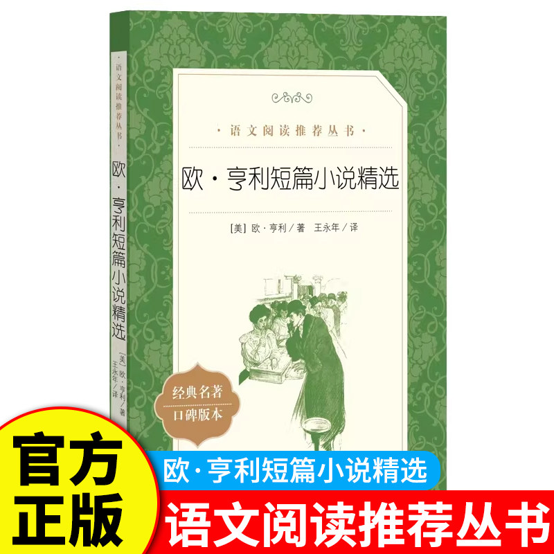 欧亨利短篇小说集 世界名著 初中生高中生课外书读必经典文学欧亨利短篇小说精选青少年课外阅读书籍读物 人民文学出版社图片