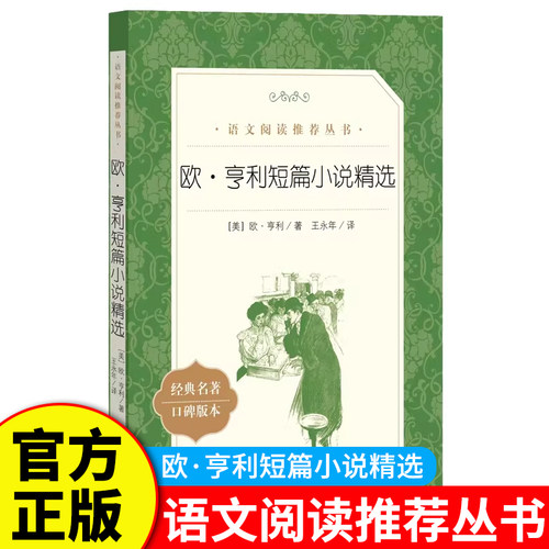 欧亨利短篇小说集 世界名著 初中生高中生课外书读必经典文学欧亨利短篇小说精选青少年课外阅读书籍读物 人民文学出版社