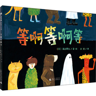 彭懿 少儿动漫书 社 图画书 绘本 译 著 高畠那生 日 广西师范大学出版 等啊等啊等