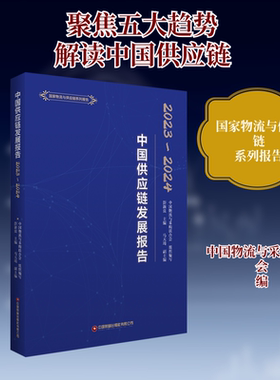 中国供应链发展报告 2023-2024 中国财富出版社有限公司 中国物流与采购联合会,彭新良,马天琦 编