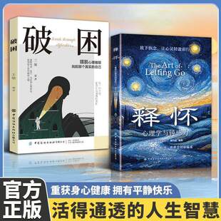 释怀破困心理学与钝感力 学会情绪调节 告别精神内耗 与自己和解告别自卑信任自己 心灵修养清醒金句畅销书籍