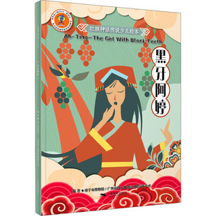 南宁市博物馆 广西霖创文化创意有限责任公司 编 黑牙阿婷 图画书 社 绘本 少儿动漫书 广西美术出版