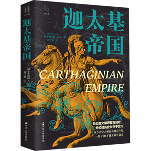 迦太基帝国 浙江人民出版社 (英)阿尔弗雷德·丘奇 著 刘守旭 译 欧洲史