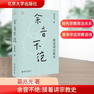 余音不绝:接着讲宗教史(印章本) 北京大学出版社 葛兆光 著 著 宗教知识读物