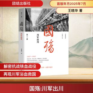 国殇 川军出川 团结出版社 王晓华 著 中国通史