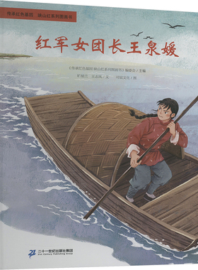 红军女团长王泉媛 二十一世纪出版社集团 旷胡兰,王志风 著 《传承红色基因 映山红系列图画书》编委会 编 可宸文化 绘