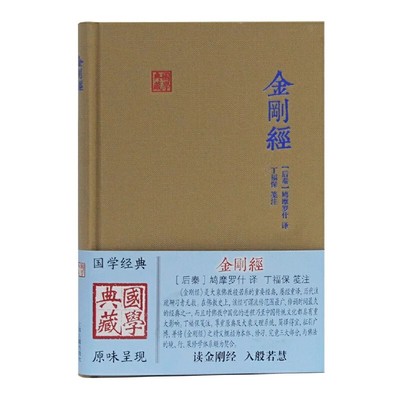 金刚经国学典藏后秦鸠摩罗什 译丁福保 笺注 古籍 正版书籍K