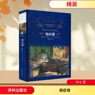 癌症楼 译林出版社 (俄罗斯)亚历山大·索尔仁尼琴 著 姜明河 译