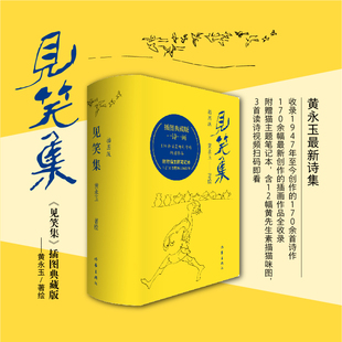 见笑集 插图典藏版 黄永玉诗集全编【当当网赠笔记本+藏书票+读诗视频】170余幅创作插画作品全收录K