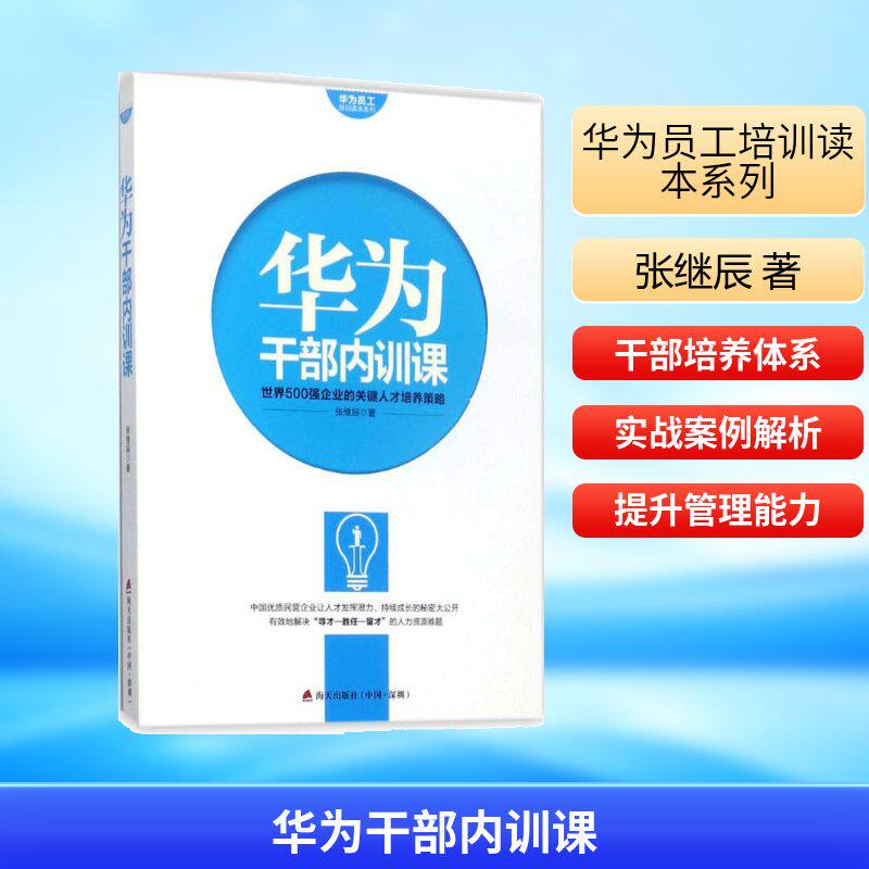 华为干部内训课 海天出版社 张继辰 著 世界500强企业的关键人才培养策略 企业管理
