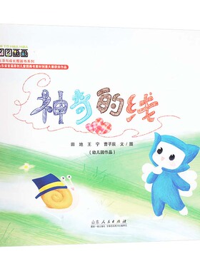 神奇的线 山东人民出版社 田地,王宁,曹子辰 著 儿童文学