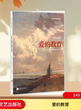 爱的教育 江苏文艺出版社 (意)艾德蒙多·德·亚米契斯(Edmondo de Amicis) 著；夏丐尊 译 世界名著
