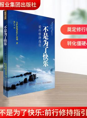 不是为了快乐:前行修持指引 深圳报业集团出版社 (不丹)宗萨蒋扬钦哲仁波切 著 姚仁喜 译 中国哲学