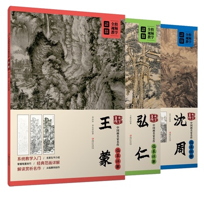 大家画院:中画名名作临摹详解沈周+弘仁+共3册李冰如//李也青|江西美术绘画（新）