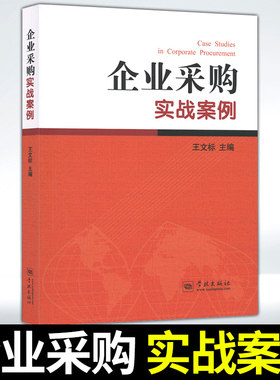某金融机构30名一线采购经理60个企业采购实战案例 48篇采购杂志刊发 企业内采购与需求部门你来我往 采购人与供应商激烈博弈