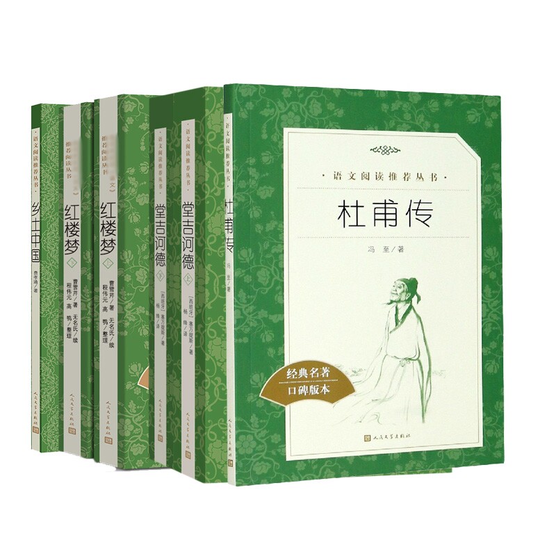 红楼梦上下+乡土中国+堂吉诃德上下+杜甫传共6册费孝通|人民文学现代/当代文学