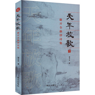 天年放歌 谢开全格律诗集 南方出版社 谢开全 著 中国现当代诗歌