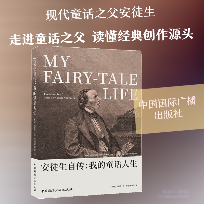 安徒生自传：我的童话人生 中国国际广播出版社 [丹麦]安徒生 著 人物/传记其它图片