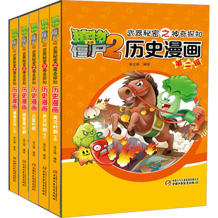 植物大战僵尸2武器秘密之神奇探知历史漫画 第2辑(全5册) 中国少年儿童出版社 笑江南 绘 漫画书籍