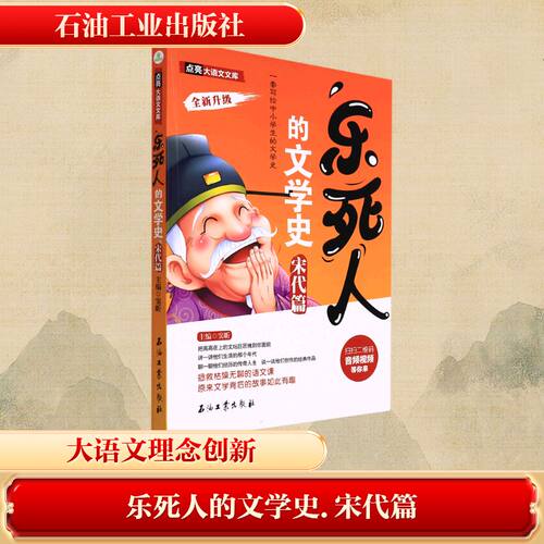 乐死人的文学史.宋代篇 石油工业出版社