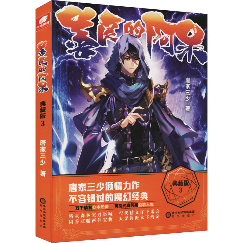 善良的阿呆 3 典藏版 阳光出版社 唐家三少 著 侦探推理/恐怖惊悚小说