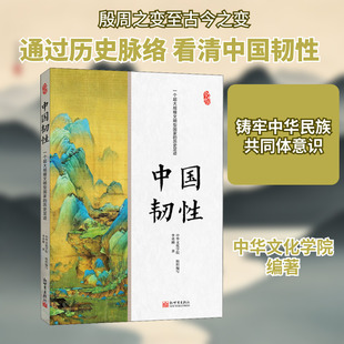 中国韧性 一个超大规模文明型国家的历史足迹 新世界出版社 李勇刚 著 中华文化学院 编