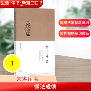 循法成德:韩非子真精神的当代诠释 生活·读书·新知三联书店 宋洪兵 著 著 中国哲学
