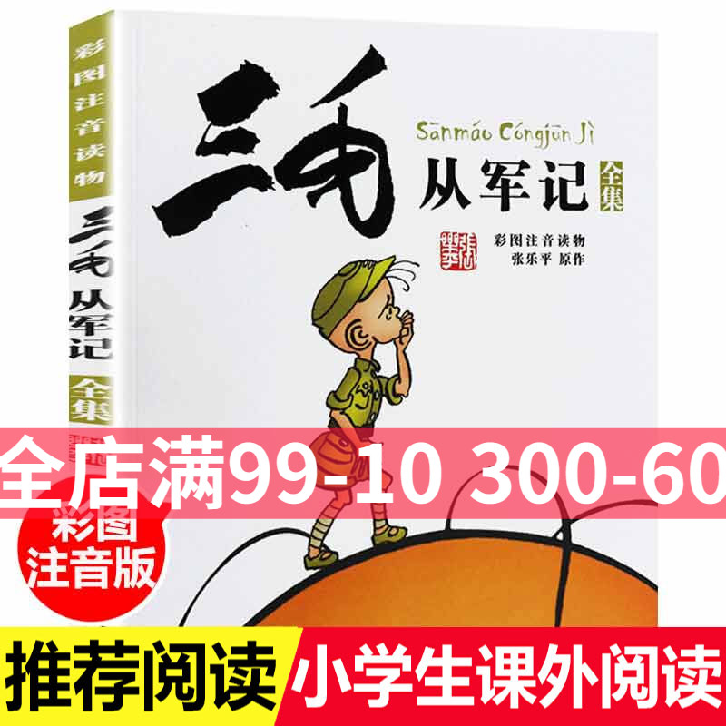 新版三毛从军记全集彩图注音读物三毛流浪记作者张乐平经典儿童读物 7-12-15岁儿童文学少儿读物小学生青少年课外阅读正版读物-封面