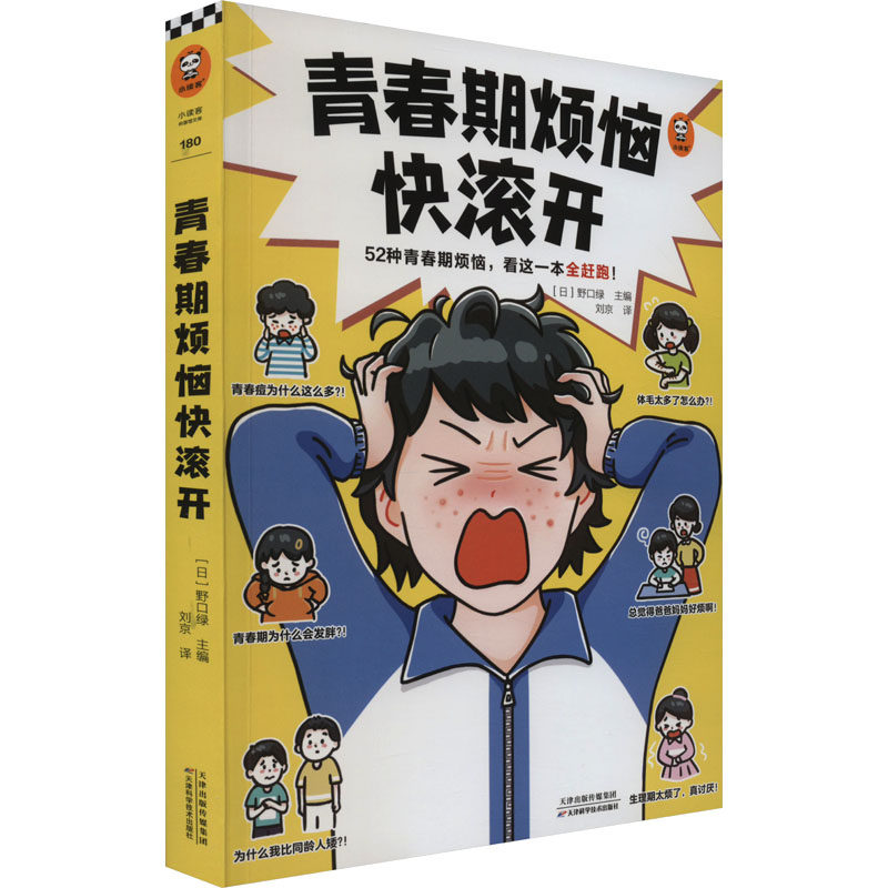 青春期烦恼快滚开 天津科学技术出版社 (日)野口绿 编 刘京 译 其它儿童读物