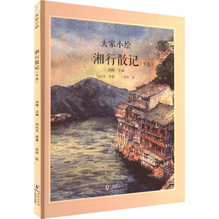 湘行散记(节选) 海豚出版社 沈从文 著 刘峰 编 李哲 绘 绘本/图画书/少儿动漫书