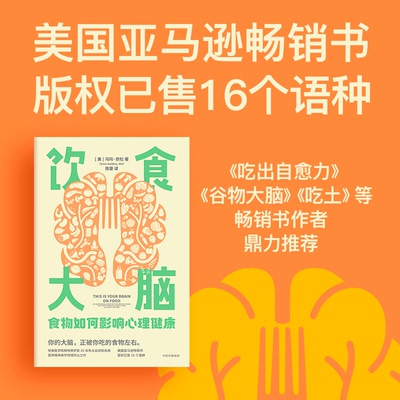 饮食大脑 食物如何影响心理健康[美] 乌玛·奈杜 著中信出版社饮食营养 食疗