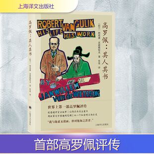 高罗佩:其人其书 上海译文出版社 (荷)扬威廉·范德魏特灵 著 张凌 译