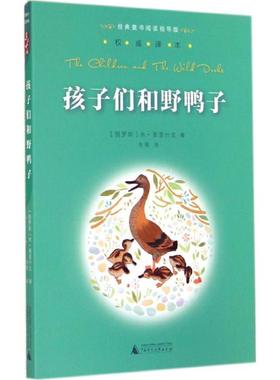 孩子们和野鸭子 广西师范大学出版社 米·普里什文 著 韦苇 译 儿童文学