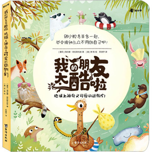 我的朋友太酷啦 地球上神奇又可爱的动物们 台海出版社 (捷克)海伦娜·哈拉斯托娃 著 苏澄宇 译 (越)林桃 绘
