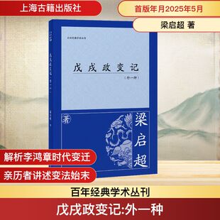 戊戌政变记(外一种) 上海古籍出版社 梁启超 著 中国通史