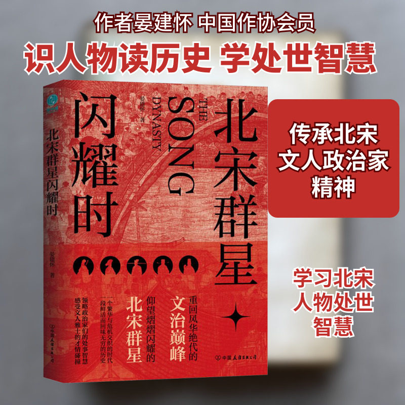 北宋群星闪耀时 中国友谊出版公司 晏建怀 著图片