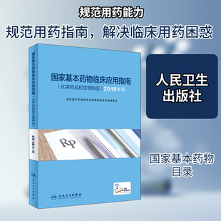 国家基本药物临床应用指南(化学药品和生物制品) 2018年版 人民卫生出版社