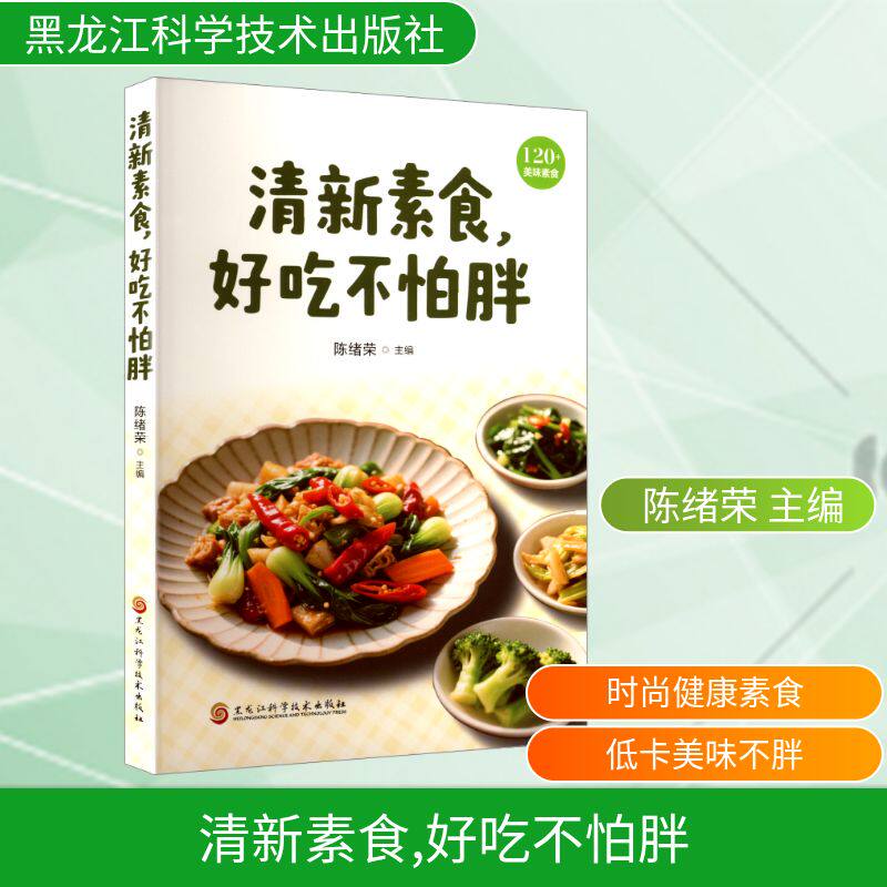 清新素食,好吃不怕胖 黑龙江科学技术出版社 陈绪荣 主编 编 家庭医生