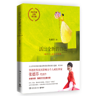 活出全新 自己 全新修订张德芬都市身心灵疗愈 自己后自我实现成功励志读物湖南文艺出版 书籍 继遇见未知 社K 正版