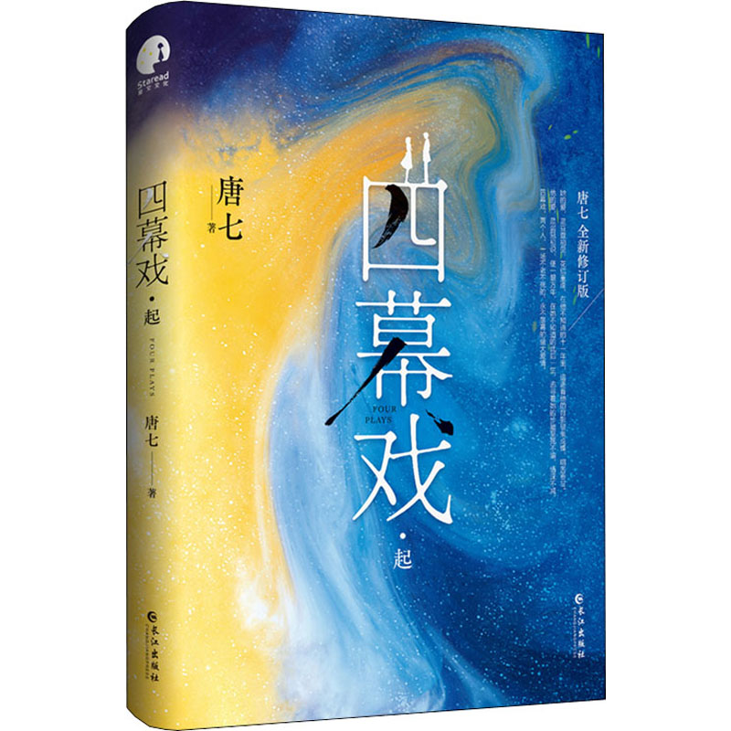 四幕戏·起 长江出版社 唐七 著 青春/都市/言情/轻小说