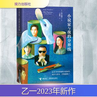 小说家与夜的分界线 接力出版社 (日)山白朝子 著 王蕙林 译