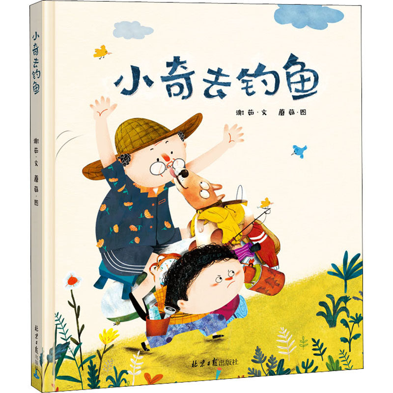 小奇去钓鱼 北京日报出版社 谢茹 著 蘑菇 绘 绘本/图画书/少儿动漫书,书籍/杂志/报纸,绘本/图画书/少儿动漫书,淘宝优惠券,粉丝福利购,淘宝优惠卷