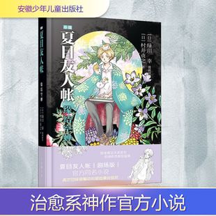 夏目友人帐 缘结空蝉 安徽少年儿童出版社 (日)村井贞之 著 阿津 译