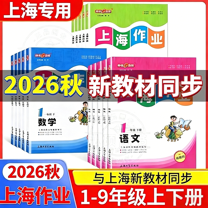 钟书金牌上海作业一二四三年级上册试卷测试卷全套语文数学英语小学课本教材同步单元测试卷五六七年级下册九八年级暑假作业shzy
