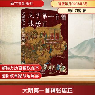 大明第一首辅张居正 新世界出版社 燕山刀客 著 中国通史