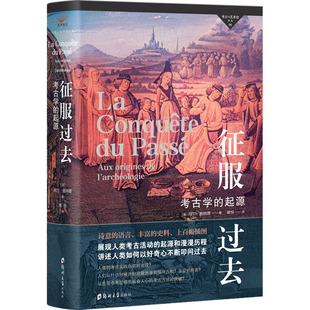 征服过去 考古学的起源 郑州大学出版社 (法)阿兰·施纳普 著 胥恒 译 文物/考古