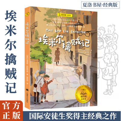 埃米尔擒贼记 上海译文出版社 (德)埃里希·凯斯特纳 著 裴胜利 译 (德)沃尔特·特里尔 绘