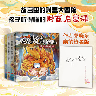 天地出版 社 绘 签名版 儿童文学 屏蓬工作室 全4册 著 小猪屏蓬故宫财商笔记 郭晓东