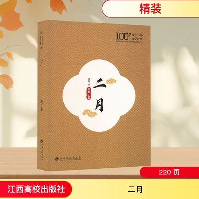 二月 江西高校出版社 柔石 著 著 世界名著