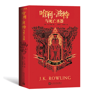 著 儿童文学 人民文学出版 译 马爱新 马爱农 J.K.罗琳 英 社 格兰芬多 哈利·波特与死亡圣器